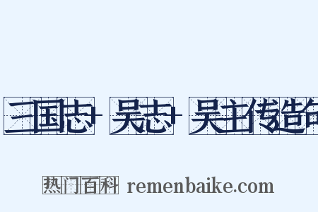 三国志+吴志+吴主传造句是什么意思的图片